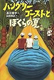 書評 ハングリーゴーストとぼくらの夏 by こまち