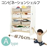 コンビネーションシェルフ(ドリドリ)doridori 選べる10タイプ 収納棚 本棚 if51-60 (Aタイプ（幅76cm）ベージュ)