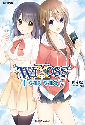 『WIXOSS－TWIN WING－』