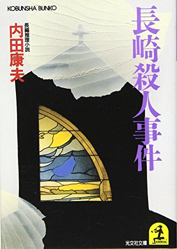内田康夫:長崎殺人事件 (光文社文庫)