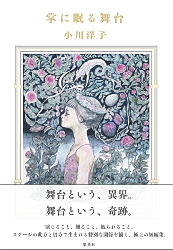 小川洋子:掌に眠る舞台