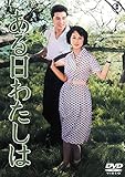 ある日わたしは<東宝DVD名作セレクション>