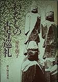 わたしの古寺巡礼