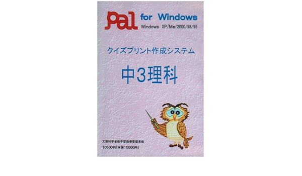 Amazon 理科クイズ プリント作成システム 中学3年 単品 中学校教育 Pcソフト