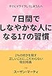 すぐにイライラしてしまう人へ〜７日間で、しなやかな人になる17の習慣〜
