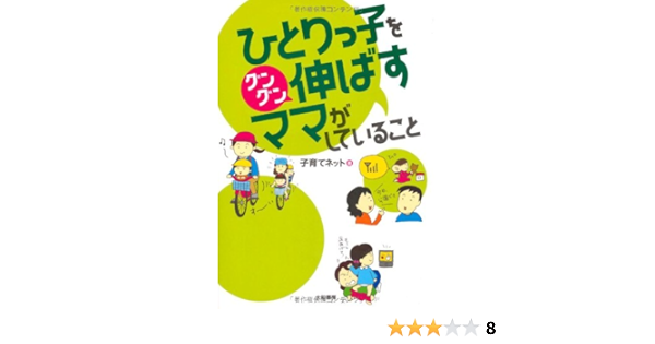 ひとりっ子をグングン伸ばすママがしていること 子育てネット 本 通販 Amazon