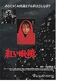 1074) 邦画映画チラシ[　紅い眼鏡　」押井　守　監督1974年作品