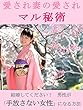 愛され妻の愛されマル秘術