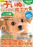 最新版 子いぬと仲良くなる育て方 しつけ編 (ベネッセ・ムック いぬのきもちブックス)
