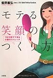 モテる笑顔のつくり方 1日10秒でできる小顔のストレッチ