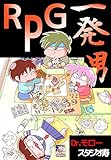 ＲＰＧ一発男
