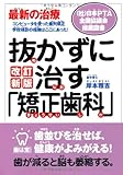 抜かずに治す「矯正歯科」―最新の治療