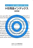 HS商品インデックス: HSコ-ドが誰でも簡単に素早く探せる