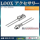 LOOX アクセサリー 【HAFELE】 ケーブル 2000mm 833.72.123