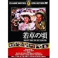 若草の頃 [DVD]