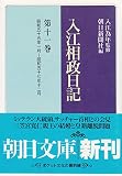 入江相政日記 第11巻 昭和55年1月~昭和57年12月 (朝日文庫 い 19-12)