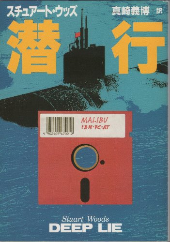 スチュアート・ウッズ:潜行 (ハヤカワ文庫NV)