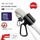 ベビーカーフック　バギーフック　赤ちゃん　ベビー　幼児　ベビーカー及び自転車ハンドル　外出　トートバッグにも適用　面ファスナー　マジックテープ式