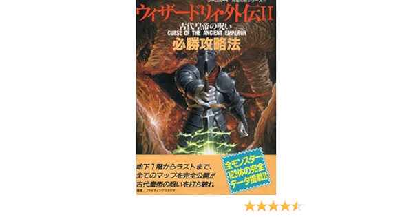 ウィザードリィ 外伝ii必勝攻略法 古代皇帝の呪い ゲームボーイ完璧攻略シリーズ 11 ファイティングスタジオ 本 通販 Amazon ウィザードリィ 外伝ii必勝攻略法 古代皇帝の呪い ゲームボーイ完璧攻略シリーズ 11 ファイティングスタジオ 本 通販 Amazon