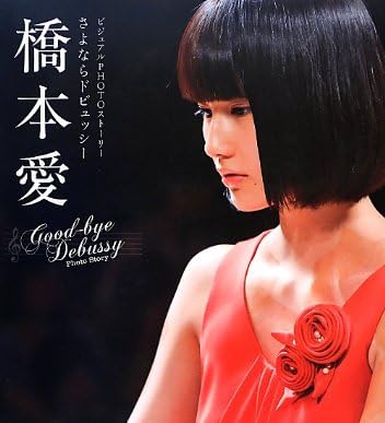 ビジュアルPHOTOストーリー さよならドビュッシー 橋本愛