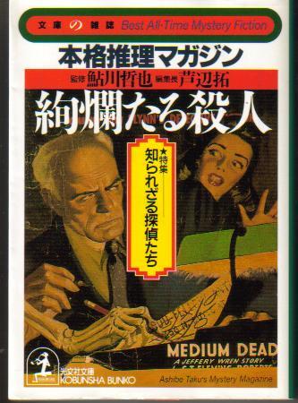 鮎川哲也:絢爛たる殺人―本格推理マガジン 特集・知られざる探偵たち (光文社文庫)