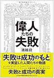偉人たちの失敗