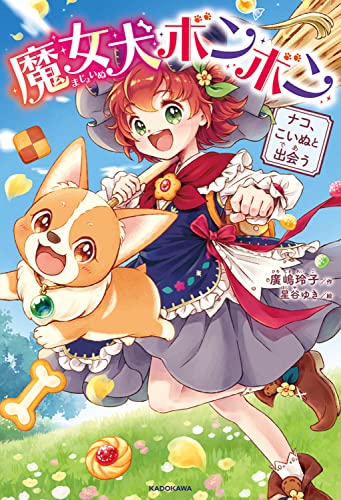 廣嶋玲子:魔女犬ボンボン ナコ、こいぬと出会う