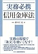 実務必携 信用金庫法