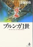 ブルンガ1世 (秋田文庫 1-43)