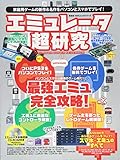 エミュレータ超研究 (100%ムックシリーズ)