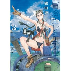 冒険エレキテ島(2) (アフタヌーンコミックス)