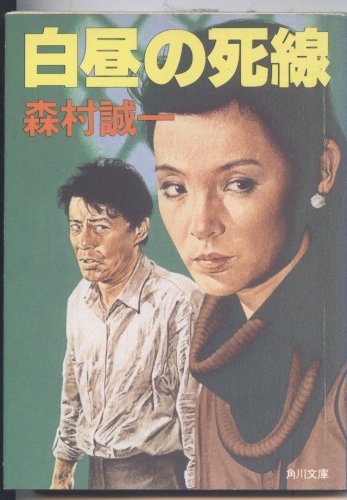 白昼の死線 (角川文庫)