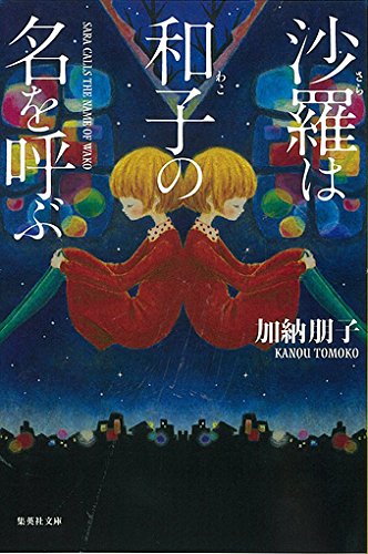 加納朋子:沙羅は和子の名を呼ぶ (集英社文庫)