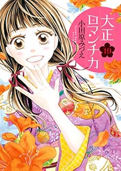 大正ロマンチカ 第01-19巻 [Taishou Romantica vol 01-19]