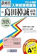 島田樟誠高等学校過去入学試験問題集2019年春受験用 (実物に近いリアルな紙面のプリント形式過去問) (静岡県高等学校過去入試問題集)