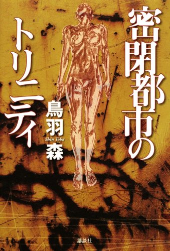 鳥羽森:密閉都市のトリニティ