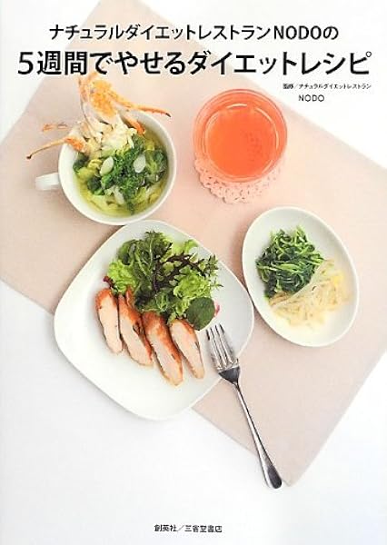 ナチュラルダイエットレストランnodoの5週間でやせるダイエットレシピ 本 通販 Amazon