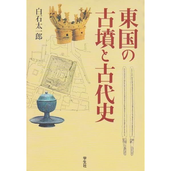 東国の古墳と古代史 (読みなおす日本史) | 白石太一郎 |本 | 通販 | Amazon