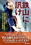 鉄山に訊け: 達人に訊いてみたら、武術の極意から素朴な疑問まですべて答えてもらえた問答集