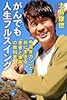 がんでも人生フルスイング 「中高年ガン」と共に生きる“患者と家族"の教科書