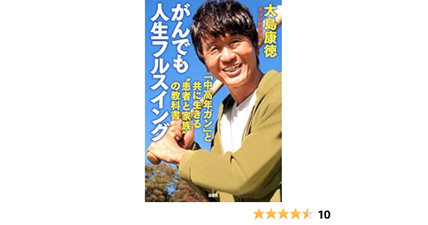 がんでも人生フルスイング 中高年ガン と共に生きる 患者と家族 の教科書 大島康徳 スポーツ Kindleストア Amazon
