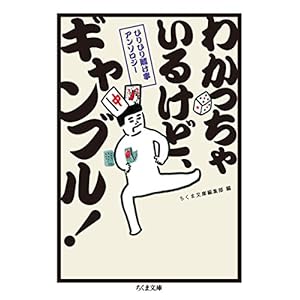 ひりひり賭け事アンソロジー わかっちゃいるけど、ギャンブル! (ちくま文庫)