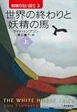 世界の終わりと妖精の馬 上 (時間のない国で３) (創元ブックランド)