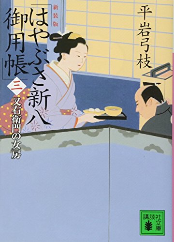 平岩弓枝:新装版 はやぶさ新八御用帳(三) 又右衛門の女房 (講談社文庫 ひ 1-40)