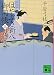 新装版 はやぶさ新八御用帳(三) 又右衛門の女房 (講談社文庫 ひ 1-40)