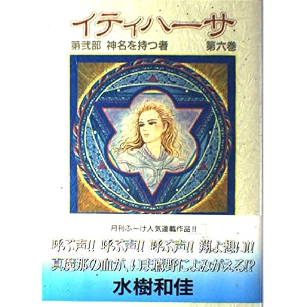 イティハーサ 1 (ぶーけコミックス) | 水樹 和佳 |本 | 通販 | Amazon