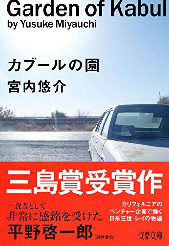 カブールの園 (文春文庫)