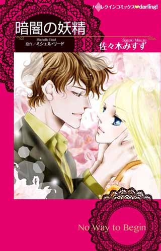 『暗闇の妖精』1巻