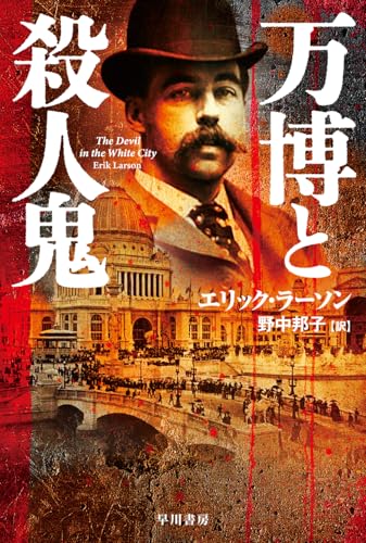 エリック・ラーソン:万博と殺人鬼 (ハヤカワ文庫NF)