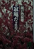 寂庵だより (講談社文庫 せ 1-41)